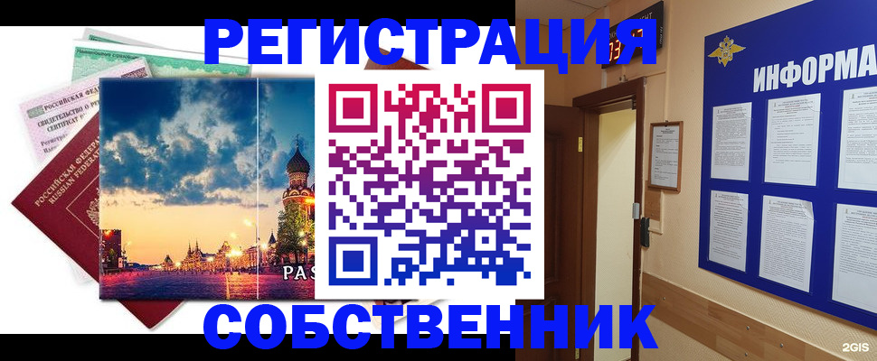 прописка от собственника в Троицке